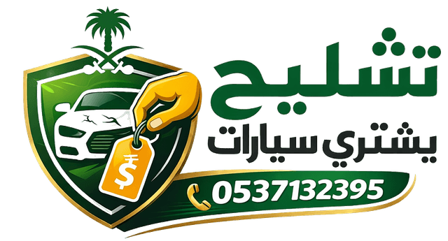تشليح يشتري سيارات - شعار الموقع