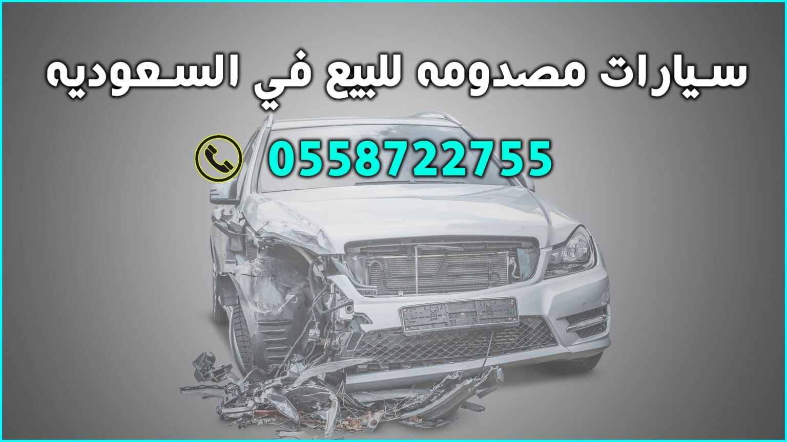 موقع حراج سيارات مصدومه