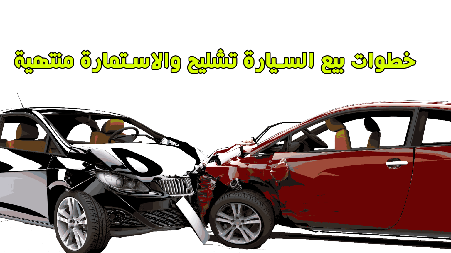 هل يمكن بيع السيارة والاستمارة منتهية