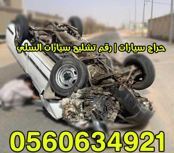 حراج سيارات مصدومه للبيع